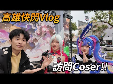 【鳴潮】高雄快閃VLOG、Coser採訪、觀眾超熱情!!、小高跳脫舒適圈人才?#鳴潮  #共鳴者創作計畫