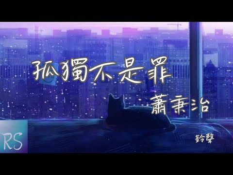 🎧孤獨不是罪- 蕭秉治 (鈴聲)【孤獨不是罪 只是不屑妥協 孤獨多純粹 我不稀罕同類】(動態歌詞)