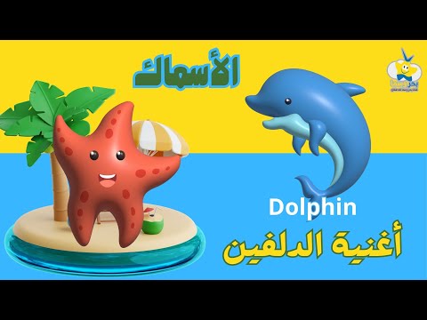 الدولفين | أغاني للأطفال |  arabic words learning  - Dolphin song