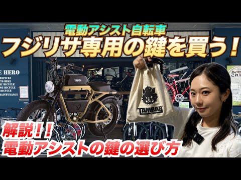 【必見】電動アシスト自転車の鍵の選び方！！丸分かり！！