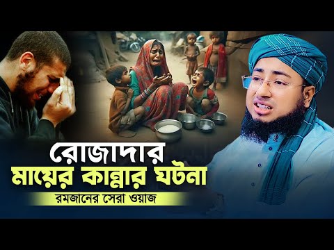 রোজাদার মায়ের কান্নার ঘটনা | রমজানের সেরা ওয়াজ | mufti jahirul islam faridi