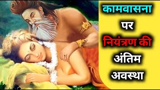 कामवासना पर काबू कैसे पाए? Ramkrishna paramhans Hindi story | The Divine Power.