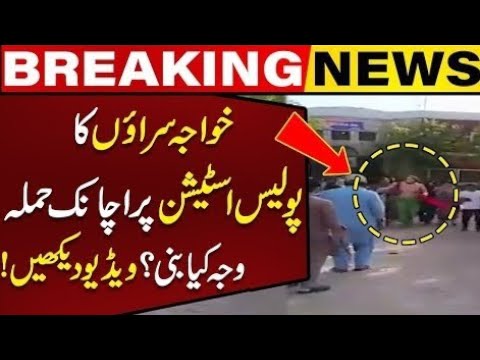 Why Transgenders Attacked Police Station hareem shah leak video dekhne ka tarika