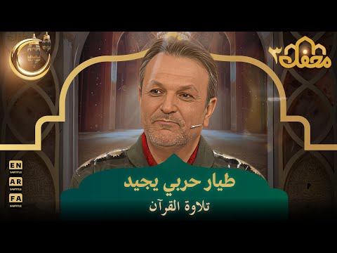 طيار حربي يجيد تلاوة القرآن | محفل القرآن 3