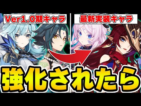 【原神】もしVer1.0期のキャラが現代スペックで実装されたら？頼む強化来てくれ…！！！【Genshin Impact】