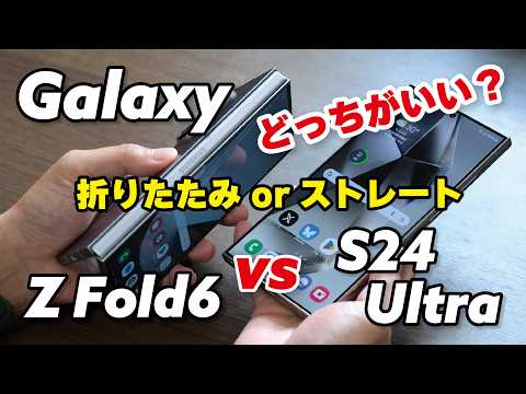 【比較】Galaxy Z Fold6 vs Galaxy S24 Ultra！横折りたたみスマホは必要か？それぞれのメリットとデメリット！