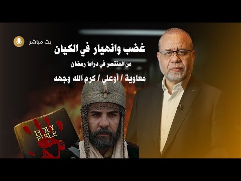 انهيار وغضب في الكــ ـيان بسبب هذه اللقاءات  - معاوية اوعلي كرم الله وجهه من المنتصر في رمضان