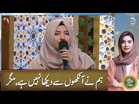 Hum Ne Ankhon Se Dekha Nahi Hai Magar - Ramadan Transmission With Sidra Iqbal - Aaj News