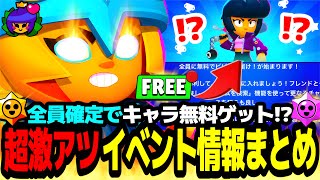 【ブロスタ】無料で必ず新キャラがゲットできる!?超激アツすぎる最新イベント攻略情報まとめ!!【無料配布】【最新情報】