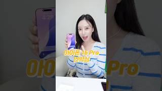 아이폰16 프로 언박싱+카메라 버튼 추가+15프로와 화질차이📱iPhone 16 Pro Unboxing #shorts