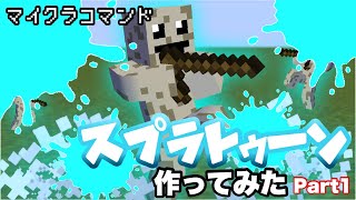 【マイクラコマンド】 スプラトゥーン風ゲーム再現してみた PART1 武器編 【マインクラフト　統合版　コマンド】