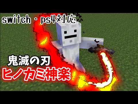 【コマンド】【スイッチ対応】鬼滅の刃の「ヒノカミ神楽」風の技の作り方！！【マイクラ】