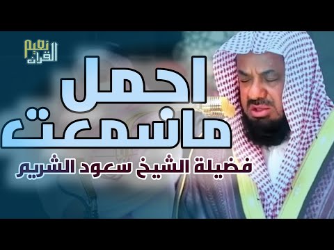 واذا سمعوا ما انزل الى الرسول ترى اعينهم  فضيلة الشيخ #سعود الشريم  ١٤٣٣هـ Sheikh Saud Shuraim