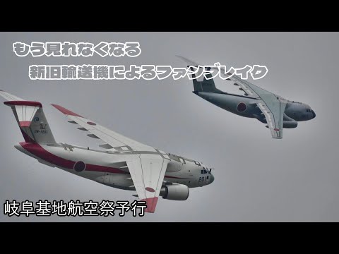 もう2度と見れなくなるファンブレイク【岐阜基地航空祭2024 予行】