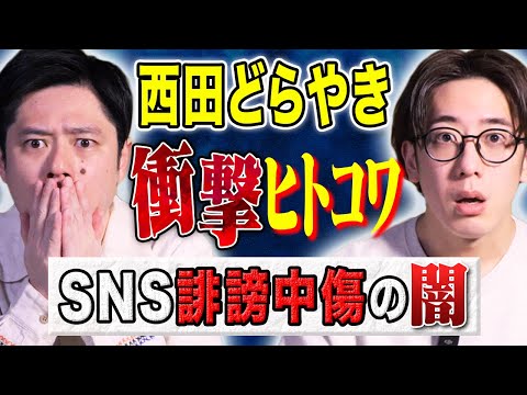 【西田どらやき】某タレント実体験！身に覚えのない誹謗中傷が、、、SNSにまつわる怖い話