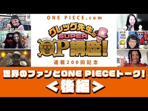 【グレッグ先生のSUPER OP講座 連載200回記念】世界のファンとONE PIECEトーク！＜後編＞