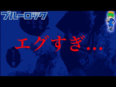 【ブルーロック 286話】エグすぎ...いやいや...どうなってんだよ...※ネタバレ注意