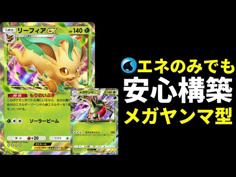 【ポケポケ】水エネのみでもエネ事故無し！無限回復メガヤンマ×リーフィアexデッキを紹介します。【ポケカ/Pokémon Trading Card Game Pocket】