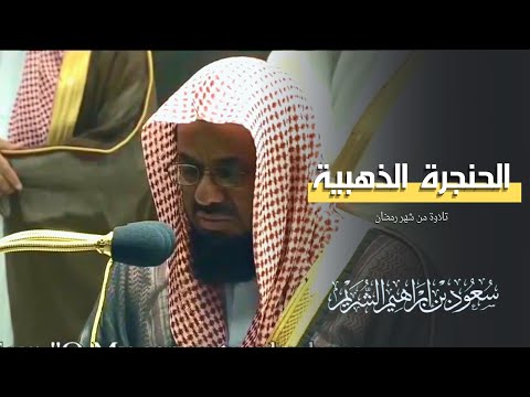 الصوت الشجي من الحرم المكي || د. سعود الشريم || تلاوة من صلاة التراويح