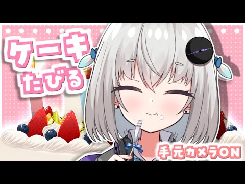 誕生日ケーキたびる🍽 / スパチャ読み【小城夜みるく】