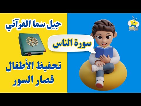 سورة الناس -هيا نتعلم القرآن في رمضان - أفضل طريقة لحفظ القرآن للأطفال Quran for Kids - Al-Nas Surah