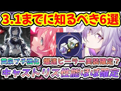 【崩壊スターレイル】3.1までに知るべき新情報6選！キャストリス性能ほぼ確定＆爆速ヒーラー実装も確定か！黄泉とマダムヘルタの〇〇プチ強化！今後HP環境の時代へ？【崩スタ/スタレ】※リークなし