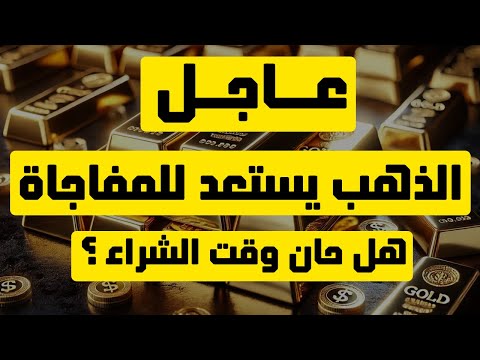 تحليل الذهب | عاجل: الذهب يستعد للمفاجاة فهل حان وقت الشراء؟ #الذهب