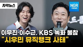 이무진 이수근, KBS 방송 녹화 불참... "시우민 '뮤직뱅크' 사태, 일파만파"