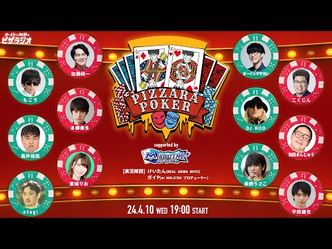 ピザラポーカー2024 supported by m HOLD'EM オーイシ×加藤のピザラジオ 第129回SP