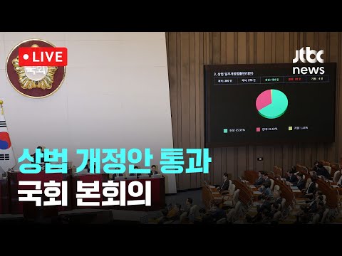 [다시보기] '주주에 대한 이사 충실의무' 상법 개정안, 국회 통과-3월 13일 (목) 풀영상 [이슈현장] / JTBC News