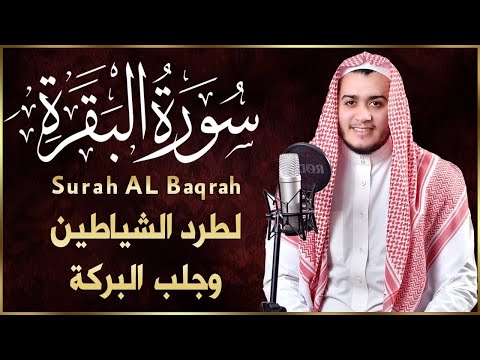 سورة البقرة, رقية للبيت, وعلاج للسحر | القارئ علاء عقل - Surah Al Baqarah