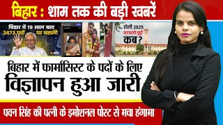 Today Bihar Evening news on 12th march holika dahan 2025, Pawan singh, pharmacist recruitment bihar