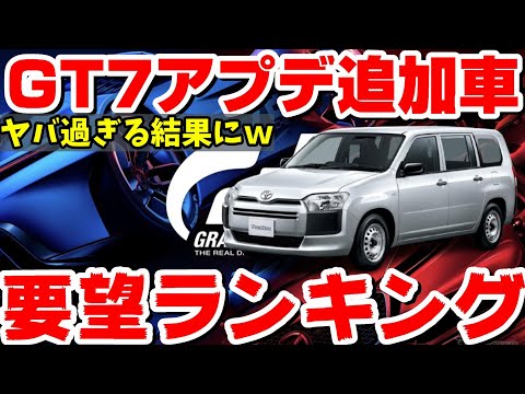 【GT7】約100人に聞いた！追加して欲しい車ランキングを作ったらヤバい結果に⋯w