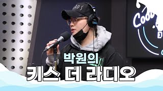 제이셉(J.seph) & 비엠(BM) 최애곡 한 소절 라이브🎤 /[박원의 키스 더 라디오]｜KBS 200907 방송