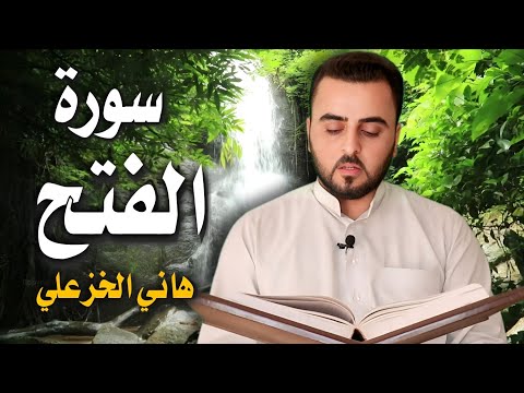 سورة الفتح - هاني الخزعلي Surat Al-Fath @hani.alkhazali