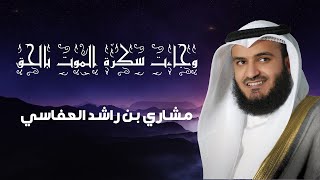 وجاءت سكرة الموت بالحق بصوت الشيخ مشاري العفاسي 1080P