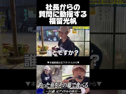 社長からの質問に動揺する福留光帆