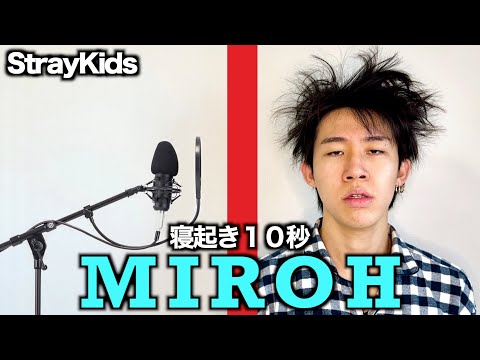 寝起き10秒でStrayKidsのMIROHを歌ってみた結果www