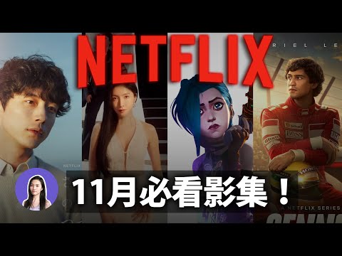 2024年末必追！NETFLIX 11月影集電影推薦✨ 影后 奧術 排球少年 Max