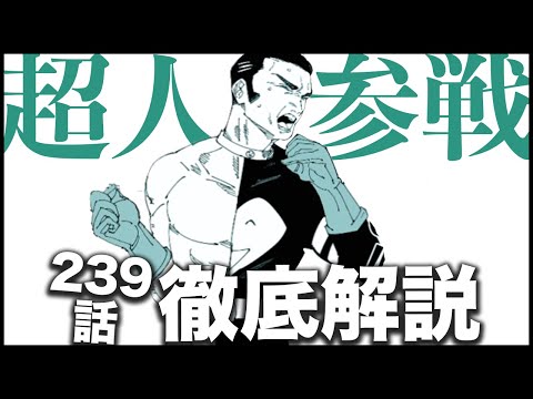 【呪術廻戦】ついに髙羽が参戦する熱い展開に！！！！！【最新239話解説】【ネタバレ】【考察】