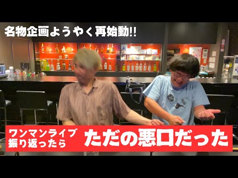 【名物企画】ワンマンライブ振り返り 〜そのままの場合〜