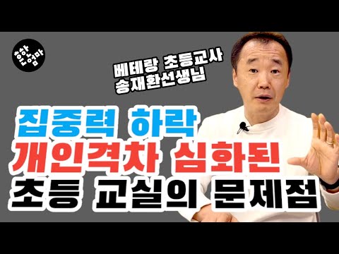 🏫[전문가특강:초등편] 초등교실, 문해력 부익부빈익빈, 개인격차가 확 느껴져요_feat.베테랑 사립초등교사 송재환선생