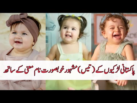 Top 30 stylish popular Pakistani baby girls name | beautiful name with meanings for Pakistani girls