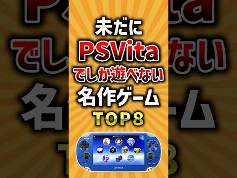 未だにPS Vitaでしか遊べない名作ゲームTOP8 #psvita #神ゲー #ランキング