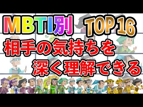 【MBTI診断】相手の気持ちを深く理解できるタイプランキング