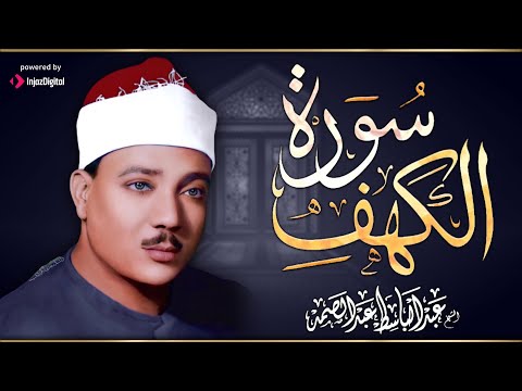 سورة الكهف كاملة | تلاوة نادرة ورائعة للشيخ عبدالباسط عبدالصمد Surat Al Kahf