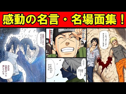 【NARUTO】あの感動をもう一度！作中登場した名言・名場面をまとめてみた!!【ナルト/ボルト解説・考察・反応集】