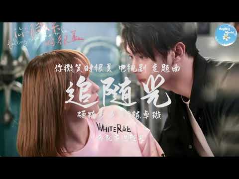 硬糖少女303陈卓璇 - 追随光（你微笑时很美 电视剧 主题曲)『如果怀揣着一个梦我就要追随光』【 歌词字幕/完整版 】♪ BBW