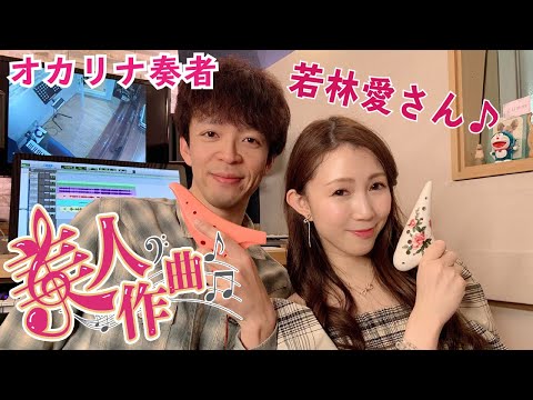 【美人作曲】第15回目のゲストはオカリナ奏者の若林愛さん！美人に曲を書き下ろす