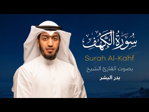 سورة الكهف || القارئ بدر البشر